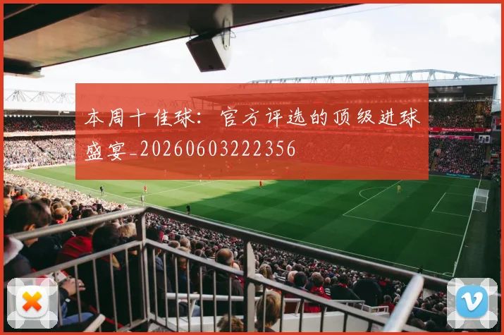 本周十佳球：官方评选的顶级进球盛宴_20260603222356
