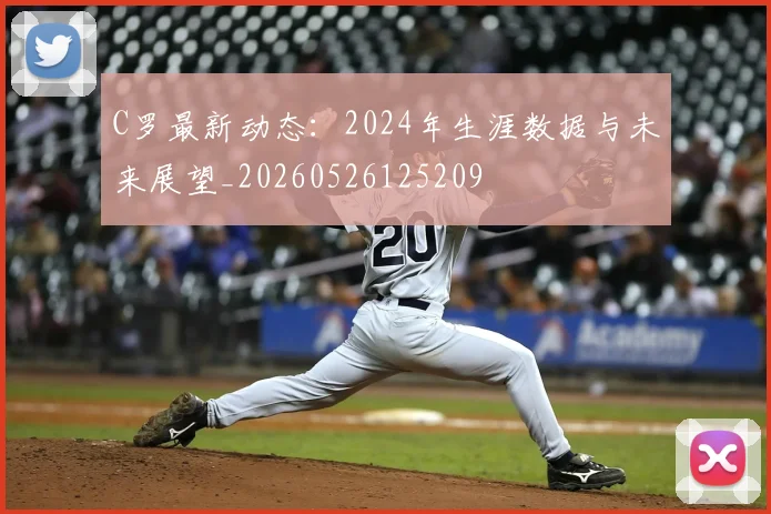 C罗最新动态：2024年生涯数据与未来展望_20260526125209
