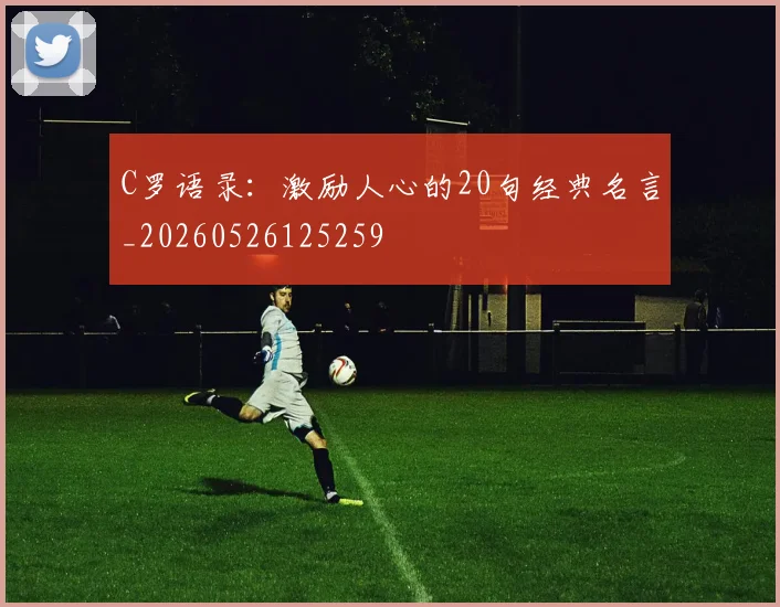 C罗语录：激励人心的20句经典名言_20260526125259