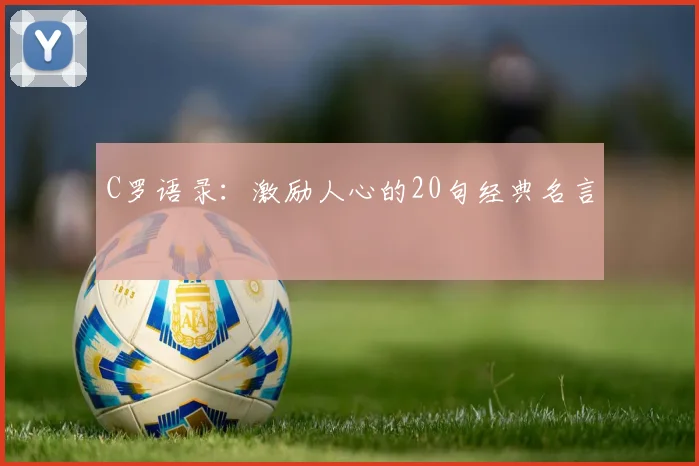 C罗语录:激励人心的20句经典名言