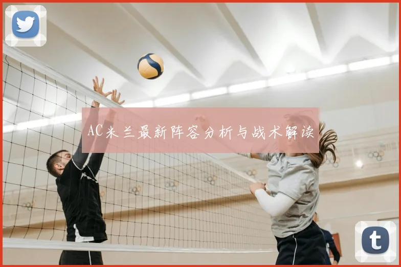 AC米兰最新阵容分析与战术解读