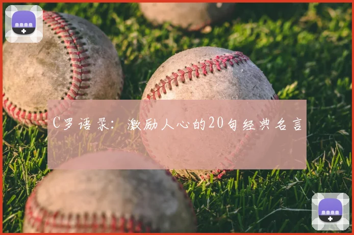 C罗语录：激励人心的20句经典名言