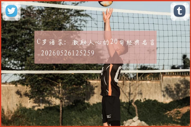 C罗语录：激励人心的20句经典名言_20260526125259
